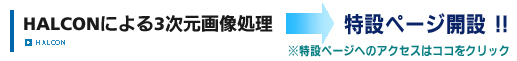 HALCONによる3次元画像処理