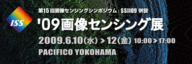 '09画像センシング展